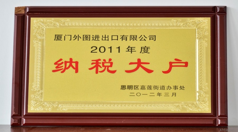 2011年度納稅大(dà)戶