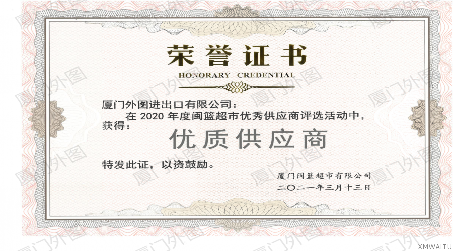 2020年度閩籃超市優質供應商