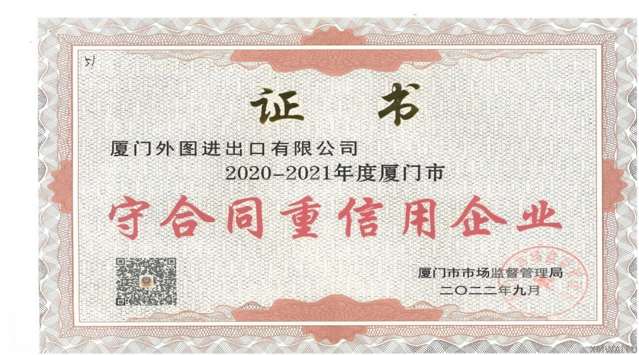 廈門市2020-2021年守合同重信用企業