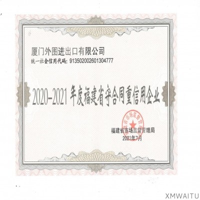 2020-2021年度福建省守合同重信用企業