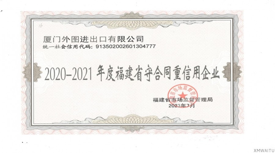 2020-2021年度福建省守合同重信用企業