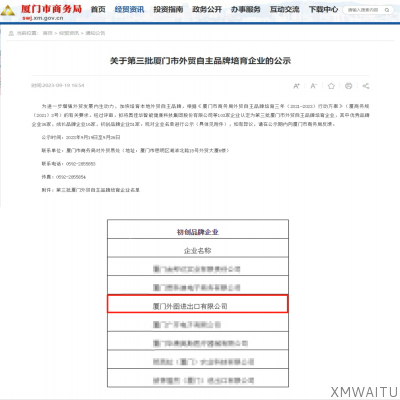 第三批廈門市外貿自主品牌培育企業